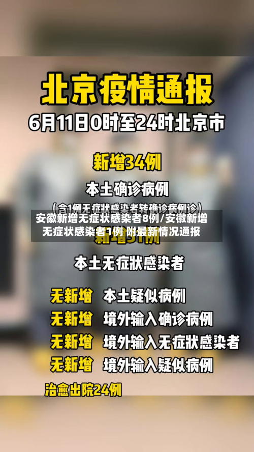 安徽新增无症状感染者8例/安徽新增无症状感染者1例 附最新情况通报-第3张图片