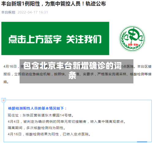 包含北京丰台新增确诊的词条-第2张图片