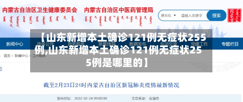 【山东新增本土确诊121例无症状255例,山东新增本土确诊121例无症状255例是哪里的】