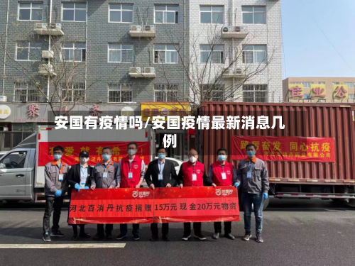 安国有疫情吗/安国疫情最新消息几例