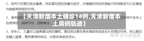 【天津新增本土确诊14例,天津新增本土病例轨迹】-第1张图片