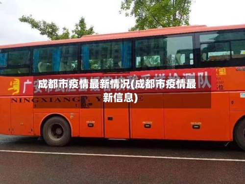 成都市疫情最新情况(成都市疫情最新信息)-第2张图片