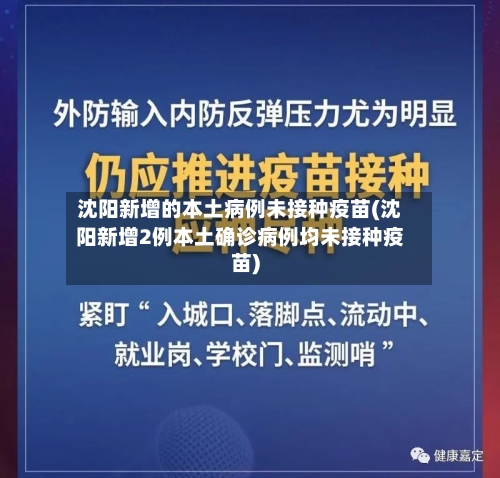沈阳新增的本土病例未接种疫苗(沈阳新增2例本土确诊病例均未接种疫苗)