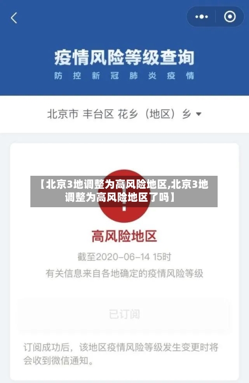 【北京3地调整为高风险地区,北京3地调整为高风险地区了吗】-第2张图片