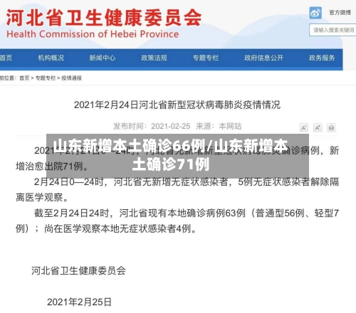 山东新增本土确诊66例/山东新增本土确诊71例-第2张图片