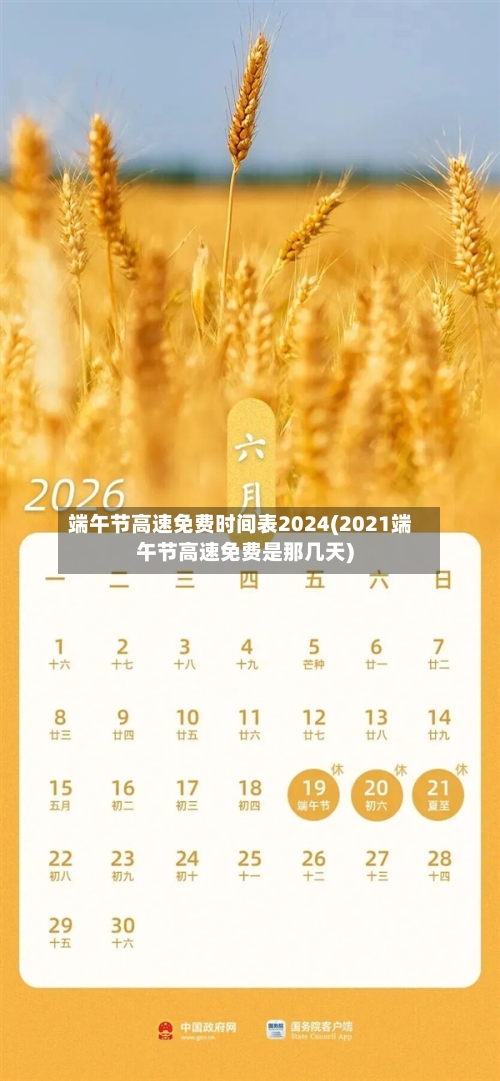 端午节高速免费时间表2024(2021端午节高速免费是那几天)