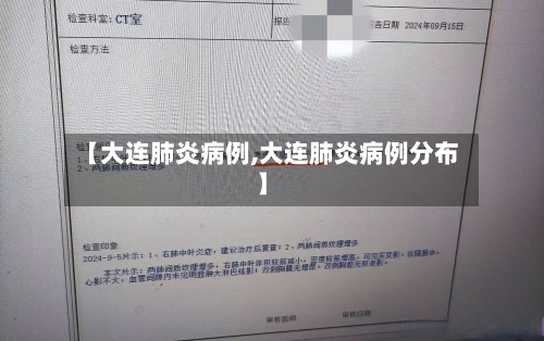 【大连肺炎病例,大连肺炎病例分布】-第3张图片