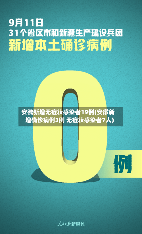 安徽新增无症状感染者19例(安徽新增确诊病例3例 无症状感染者7人)-第2张图片