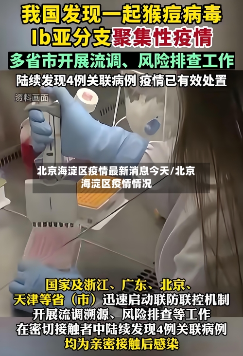 北京海淀区疫情最新消息今天/北京海淀区疫情情况-第2张图片