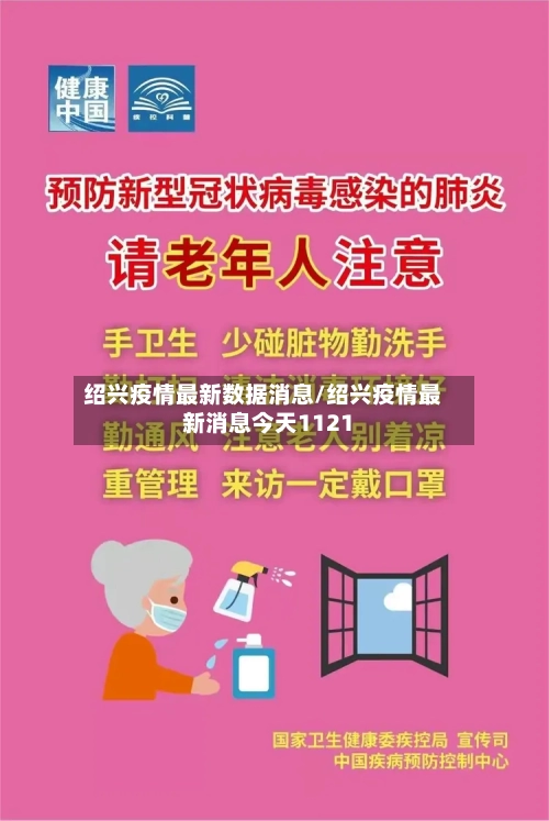 绍兴疫情最新数据消息/绍兴疫情最新消息今天1121