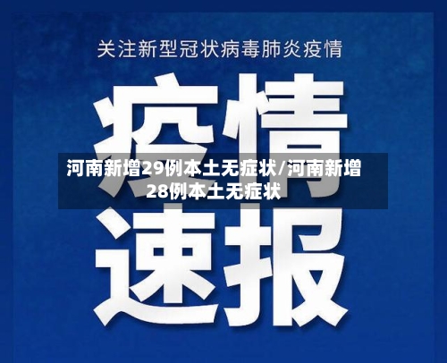 河南新增29例本土无症状/河南新增28例本土无症状