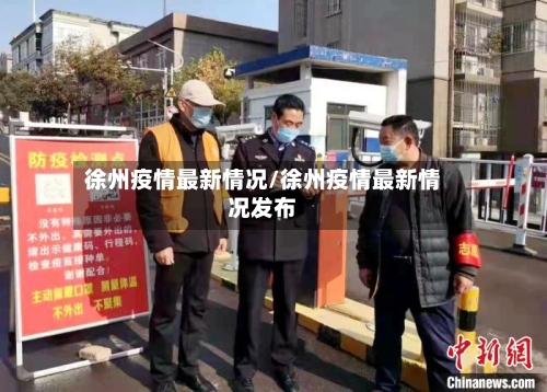 徐州疫情最新情况/徐州疫情最新情况发布