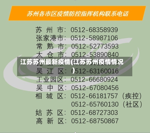江苏苏州最新疫情(江苏苏州疫情情况)-第3张图片