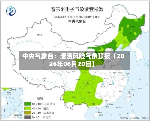 中央气象台:渍涝风险气象预报(2026年06月20日)-第1张图片