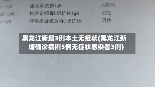 黑龙江新增3例本土无症状(黑龙江新增确诊病例5例无症状感染者3例)