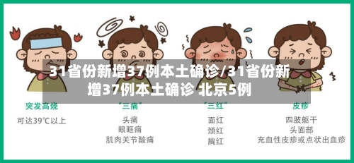 31省份新增37例本土确诊/31省份新增37例本土确诊 北京5例-第2张图片
