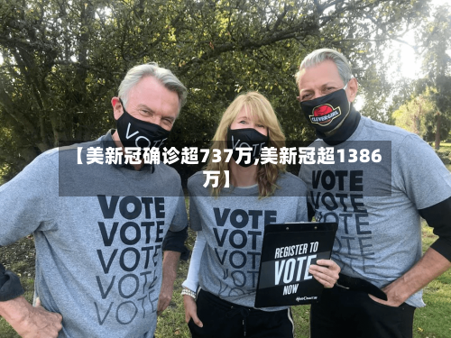 【美新冠确诊超737万,美新冠超1386万】-第2张图片