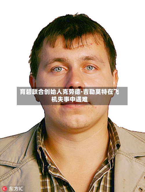 育碧联合创始人克劳德·吉勒莫特在飞机失事中遇难