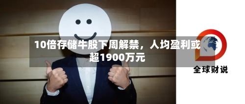 10倍存储牛股下周解禁	，人均盈利或超1900万元-第2张图片