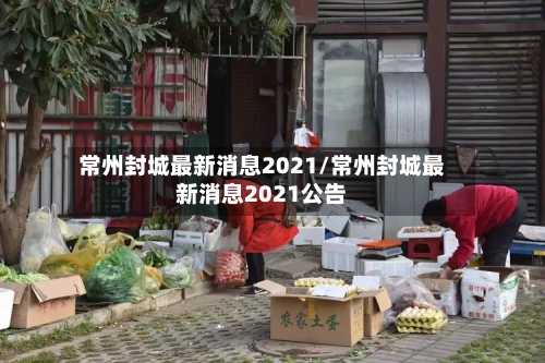 常州封城最新消息2021/常州封城最新消息2021公告