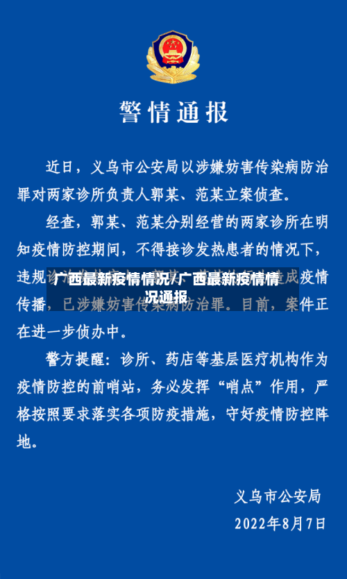 广西最新疫情情况/广西最新疫情情况通报