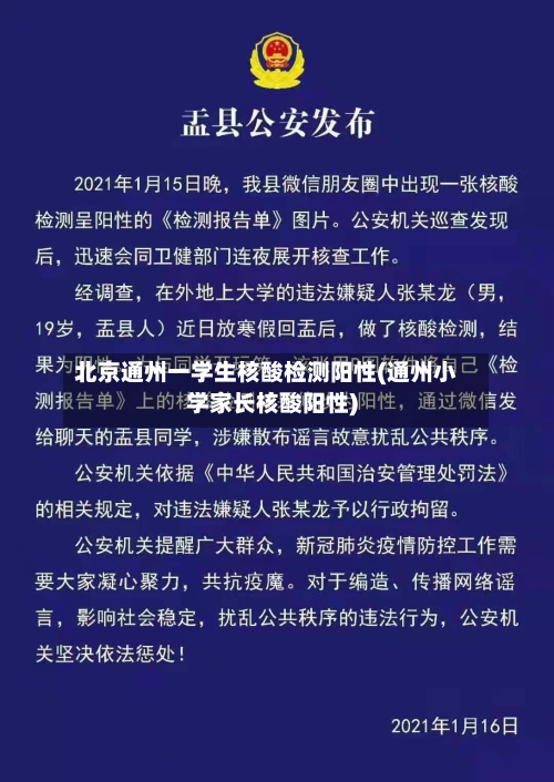 北京通州一学生核酸检测阳性(通州小学家长核酸阳性)-第3张图片