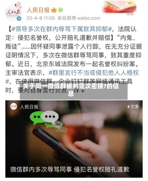 关于同一微信群被判定次密接?的信息-第3张图片
