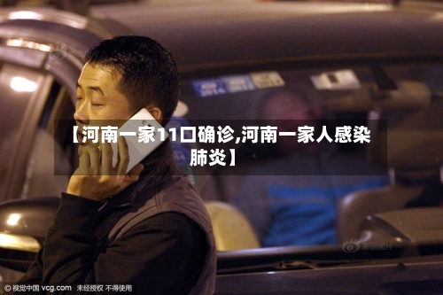 【河南一家11口确诊,河南一家人感染肺炎】-第2张图片