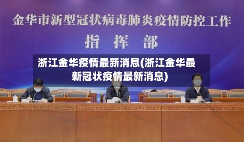 浙江金华疫情最新消息(浙江金华最新冠状疫情最新消息)-第2张图片