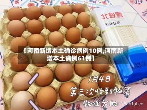 【河南新增本土确诊病例10例,河南新增本土病例61例】-第3张图片