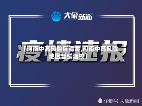 【河南中高风险区清零,河南中高风险地区暂缓返校】-第2张图片