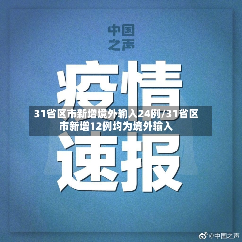31省区市新增境外输入24例/31省区市新增12例均为境外输入
