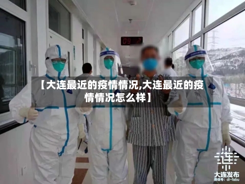 【大连最近的疫情情况,大连最近的疫情情况怎么样】