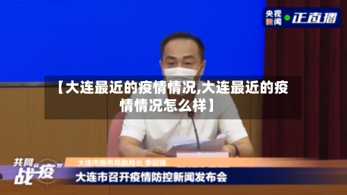 【大连最近的疫情情况,大连最近的疫情情况怎么样】-第2张图片
