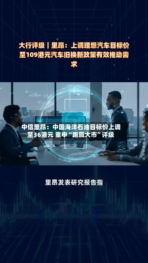 中信里昂：中国海洋石油目标价上调至36港元 重申“跑赢大市”评级-第2张图片