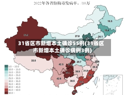 31省区市新增本土确诊55例(31省区市新增本土确诊病例3例)
