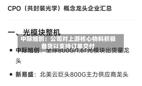 中际旭创：公司对上游核心物料积极备货以支持订单交付-第1张图片