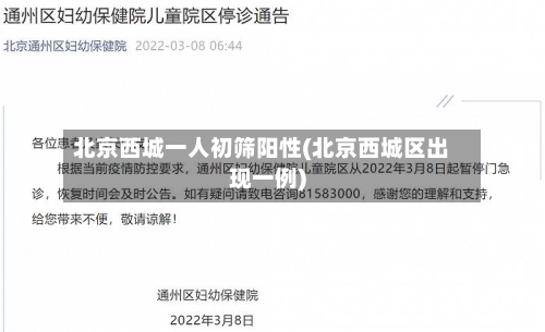 北京西城一人初筛阳性(北京西城区出现一例)