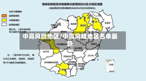 中高风险地区/中高风险地区名单最新-第3张图片