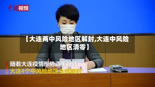 【大连两中风险地区解封,大连中风险地区清零】-第2张图片