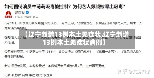 【辽宁新增13例本土无症状,辽宁新增13例本土无症状病例】-第2张图片