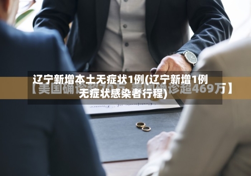 辽宁新增本土无症状1例(辽宁新增1例无症状感染者行程)-第2张图片
