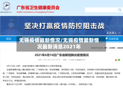 无锡疫情最新情况/无锡疫情最新情况最新消息2021年-第2张图片
