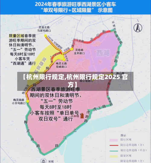 【杭州限行规定,杭州限行规定2025 官方】