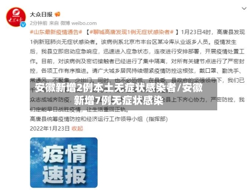安徽新增2例本土无症状感染者/安徽新增7例无症状感染