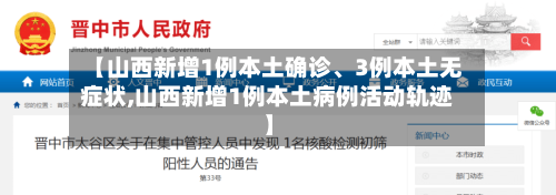 【山西新增1例本土确诊、3例本土无症状,山西新增1例本土病例活动轨迹】-第2张图片