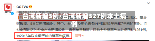 台湾新增3例/台湾新增327例本土病例