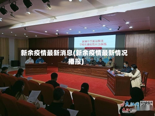 新余疫情最新消息(新余疫情最新情况播报)-第1张图片