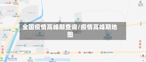 全国疫情高峰期查询/疫情高峰期地图