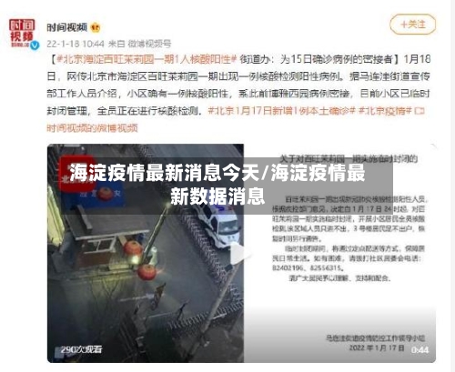 海淀疫情最新消息今天/海淀疫情最新数据消息-第2张图片